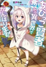 Chibikko Kenja, Lv. 1 Kara Isekai De Ganbari Masu!