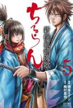 Chiruran Shinsengumi Chinkonka