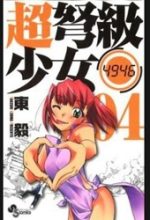 Choudokyuu Shoujo 4946