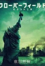Cloverfield/Kishin