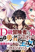 D-kyuu Boukensha no Ore Naze ka Yuusha Party ni Kanyuu Sareta Ageku Oujo ni Tsukima Towareteru