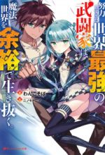 Doryoku Shisugita Sekai Saikyou No Butouka Wa, Mahou Sekai Woyoyuu De Ikinuku