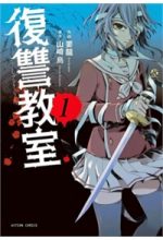 Fukushuu Kyoushitsu