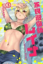 Furyou Taimashi Reina