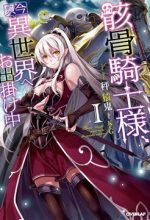 Gaikotsu kishi-sama tadaima isekai e o dekake-chū