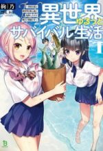 Gakkou no Minna to Isekai no Mujintou ni Tenishitakedo Ore Dake Rakushou desu