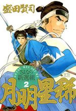 Getsu Seiki - Sayonara Shinsengumi