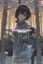 GIRLS und PANZER: The Fir Tree and the Iron-Winged Witch