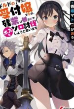 Guild No Uketsukejou Desu Ga Zangyou Wa Iya Nanode Boss Wo Solo Toubatsu Shiyou To Omoimasu