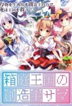 Hakoniwa Oukoku no Souzoushu-sama