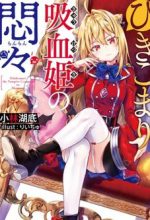 Hikikomari Kyuuketsuki no Monmon