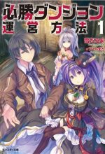 Hisshou Dungeon Unei Houhou