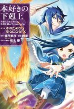 Honzuki No Gekokujou Dai 2-Bu: Hon No Tamenara Miko Ni Naru!