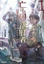 Horobi No Kuni No Seifukusha: Maou wa sekai o seifuku suru youdesu