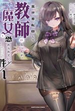 Isekai Teni Shite Kyoushi Ni Natta Ga, Majo To Osorerareteiru Ken ~Aoi-Sensei No Gakuen Funtou Nisshi~
