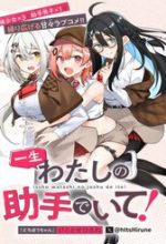 Isshou Watashi No Joshu De Ite!