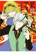 Kakei no alice