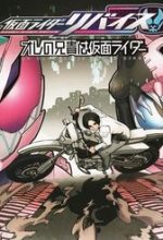 Kamen Rider Revice My Brother Is A Kamen Rider