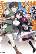Kami Skill (Kokyuu) Suru Dake De Level Up Suru Boku Wa, Kamigami No Dungeon E Idomu