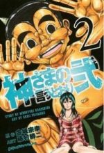 Kamisama no Iutoori II