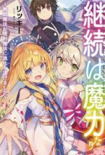 Keizoku wa Maryoku Nari