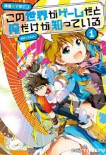 Kono Sekai ga Game da to, Ore dake ga Shitteiru Manga