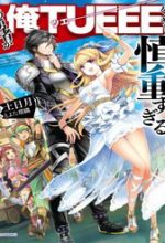 Kono Yuusha Ga Ore Tueee Kuse Ni Shinchou Sugiru