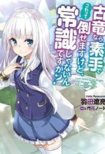 Koryuu nara Sude de Taosemasu kedo, Kore tte Joushiki janai n desu ka?