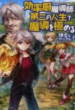 Kouritsu Kuriya Madoushi, Dani no Jinsei de Madou o Kiwameru