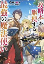 Kouryakuhon O Kushi Suru Saikyou No Mahoutsukai ~ To Wa Iwa Senai Oreryuu Mao Tobatsu Saizen Ruuto ~
