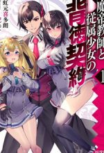 Matei Kyoushi to Juuzoku Shoujo no Haitoku Keiyaku
