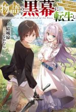 Monogatari no Kuromaku ni Tensei shite
