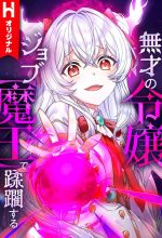 Musai No Reijou Jobu [Maou] De Juurin Suru