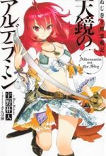 Nejimaki Seirei Senki - Tenkyou no Alderamin