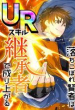 Ochikobore Kenja Wa Ur Skill