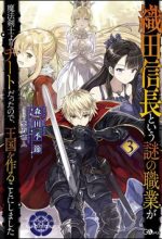Oda Nobunaga To Iu Nazo No Shokugyo Ga Mahou Kenshi Yori Cheat Dattanode Oukoku Wo Tsukuru Koto