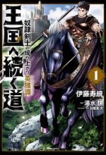 Oukoku e Tsuzuku Michi dorei Kenshi no Nariagari Eiyūtan