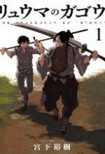 Ryuuma No Gagou