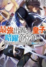 Saikyou Degarashi Ouji no An’yaku Teii Arasoi Munou wo Enjiru SS Rank Ouji wa Koui Keishou-sen wo Kage kara Shihai Suru