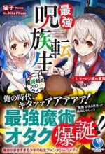 Saikyou Juzoku Tensei: Cheat Majutsushi no Slow Life