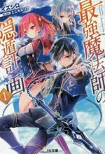 Saikyou Mahoushi no Inton Keikaku