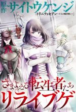 Samayoeru Tensei-sha-tachi no Revival Game