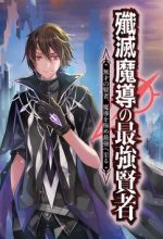Senmetsumadou no Saikyou Kenja Musai no Kenja, Madou wo Kiwame Saikyou e Itaru