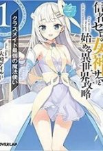 Shinja Zero No Megami-Sama To Hajimeru Isekai Kouryaku