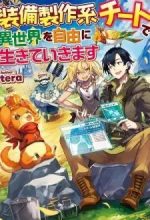 Sobi Seisaku Kei Chi to De Isekai Wo Jiyu Ni Ikiteikimasu