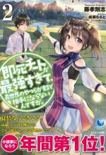 Sokushi Cheat ga Saikyou Sugite, Isekai no Yatsura ga Marude Aite ni Naranai n desu ga