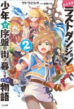 Tatoeba Last Dungeon Mae No Mura No Shounen Ga Joban No Machi De Kurasu Youna Monogatari