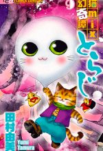 Toraji Phiêu Lưu Ký