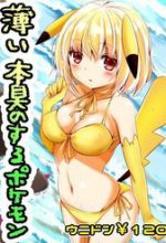 Usui Hon-Shuu No Suru Pokémon
