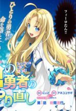 Yari no Yuusha no Yarinaoshi